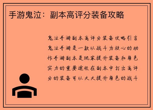 手游鬼泣：副本高评分装备攻略