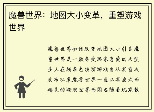 魔兽世界：地图大小变革，重塑游戏世界