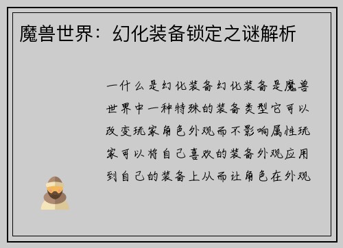 魔兽世界：幻化装备锁定之谜解析