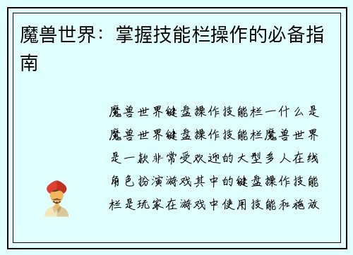 魔兽世界：掌握技能栏操作的必备指南