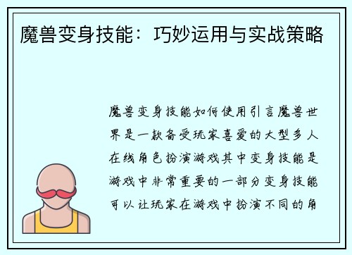 魔兽变身技能：巧妙运用与实战策略