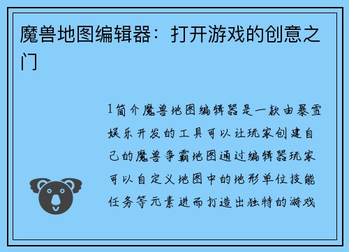 魔兽地图编辑器：打开游戏的创意之门